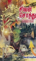 சிவன் சொத்து