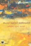 சியாம் சுதாகர் கவிதைகள்