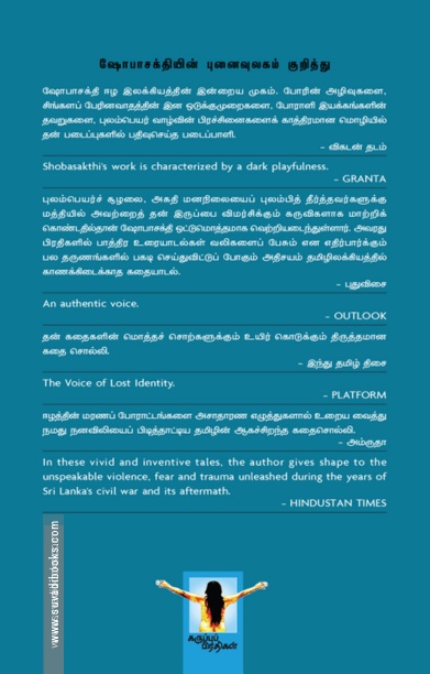 ஷோபாசக்தி கதைகள் (1997 - 2024)