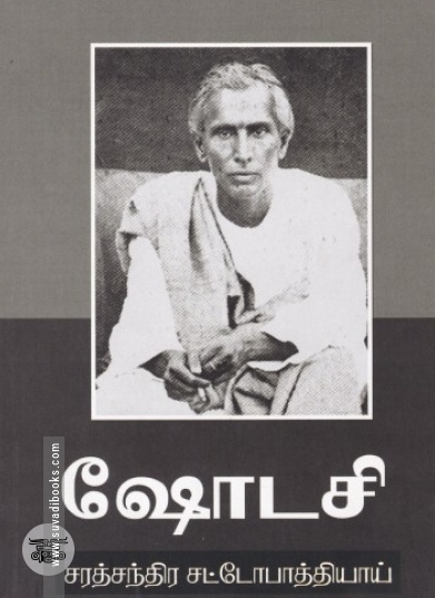 ஷோடசி