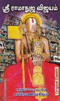 ஶ்ரீ ராமானுஜர் விஜயம்