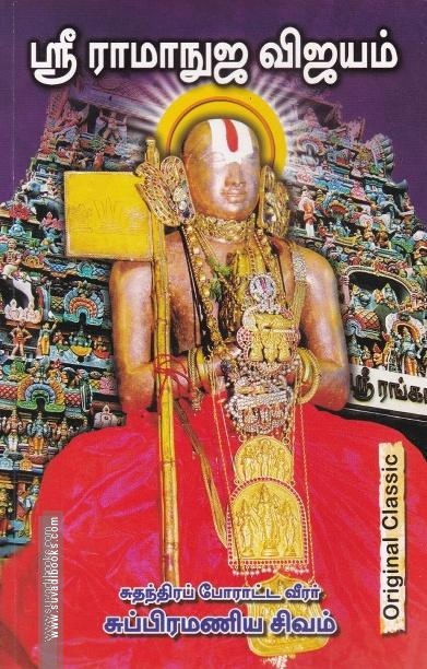 ஶ்ரீ ராமானுஜர் விஜயம்