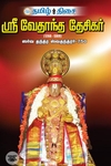 ஸ்ரீ வேதாந்த தேசிகர் (1268-1369)