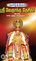 ஸ்ரீ வேதாந்த தேசிகர் (1268-1369)