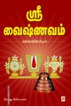 ஸ்ரீ வைஷ்ணவம்: என்சைக்ளோபீடியா
