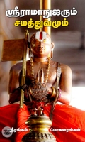 ஸ்ரீராமாநுஜரும் சமத்துவமும்