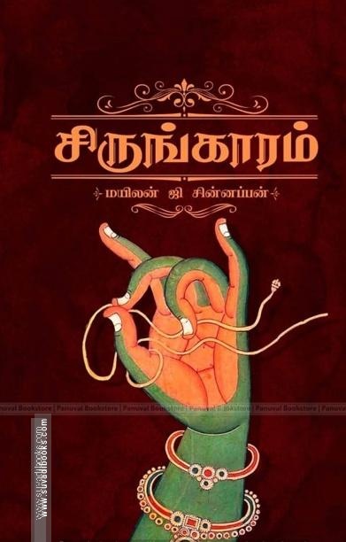 சிருங்காரம்