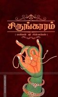 சிருங்காரம்