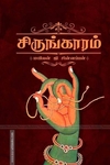 சிருங்காரம்