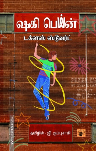 ஷகி பெய்ன்