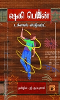 ஷகி பெய்ன்