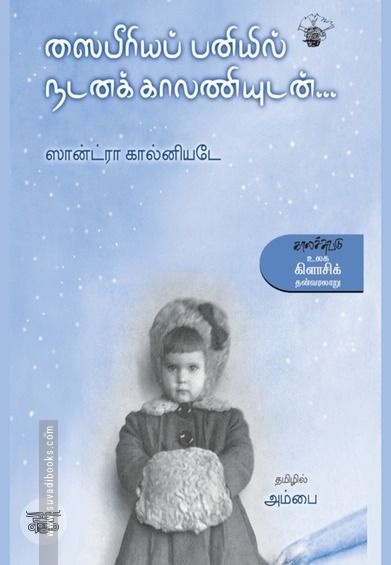 ஸைபீரியப் பனியில் நடனக் காலனியுடன்...