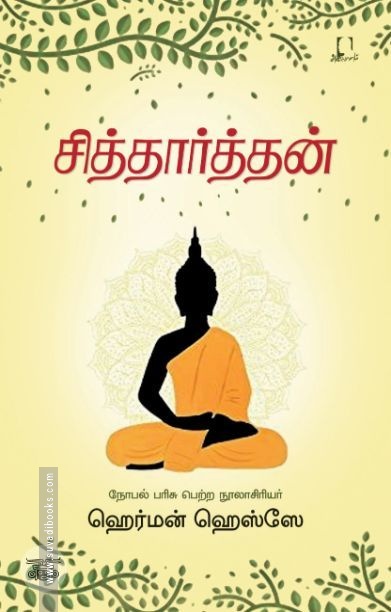 [:en]சித்தார்த்தன் (அடையாளம் பதிப்பகம்)[:ta]சித்தார்த்தன் (அடையாளம் பதிப்பகம்)[:]