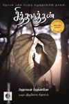 சித்தார்த்தன் (தமிழினி பதிப்பகம்)