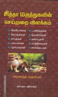 சித்தா மருந்துகளின் செய்முறை விளக்கம்
