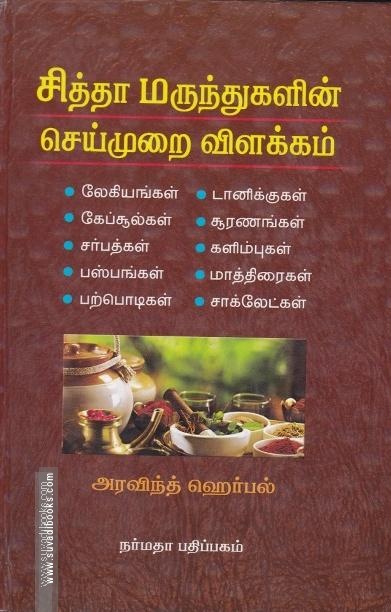 சித்தா மருந்துகளின் செய்முறை விளக்கம்