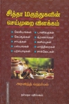 சித்தா மருந்துகளின் செய்முறை விளக்கம்