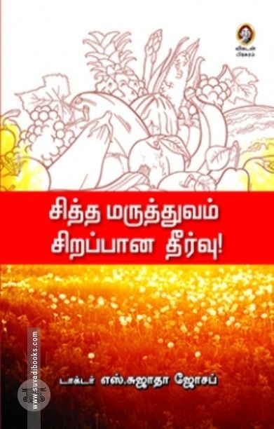 [:en]சித்த மருத்துவம் சிறப்பான தீர்வு[:ta]சித்த மருத்துவம் சிறப்பான தீர்வு[:]