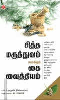 சித்த மருத்துவம் சொல்லும் கை வைத்தியம்