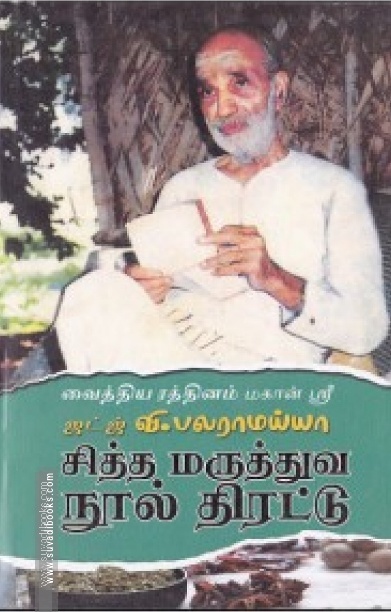 சித்த மருத்துவ நூல் திரட்டு பாகம்-1