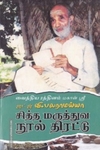 சித்த மருத்துவ நூல் திரட்டு பாகம்-1