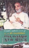 சித்த மருத்துவ நூல் திரட்டு பாகம்-1
