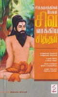 சித்தநாத்திகம் பேசும் சிவ வாக்கிய சித்தர்