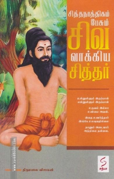 சித்தநாத்திகம் பேசும் சிவ வாக்கிய சித்தர்