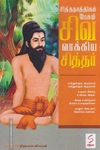 சித்தநாத்திகம் பேசும் சிவ வாக்கிய சித்தர்