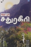 சதுரகிரி