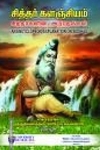 சித்தர் களஞ்சியம், சித்தர்க்ளின் அற்புதங்கள்