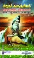 சித்தர் களஞ்சியம், சித்தர்க்ளின் அற்புதங்கள்