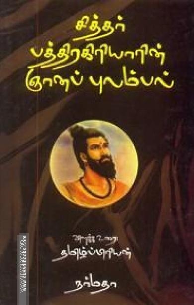 சித்தர் பத்திரகிரியாரின் ஞானப் புலம்பல்