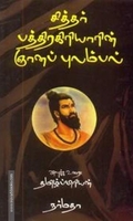 சித்தர் பத்திரகிரியாரின் ஞானப் புலம்பல்