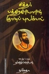 சித்தர் பத்திரகிரியாரின் ஞானப் புலம்பல்