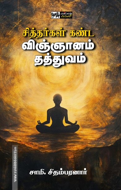 சித்தர்கள் கண்ட விஞ்ஞானம் தத்துவம் (பன்மை வெளி)