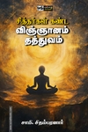 சித்தர்கள் கண்ட விஞ்ஞானம் தத்துவம் (பன்மை வெளி)