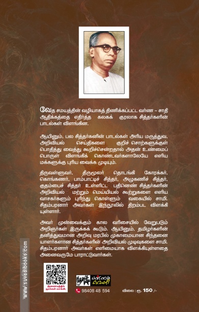 சித்தர்கள் கண்ட விஞ்ஞானம் தத்துவம் (பன்மை வெளி)