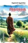 சித்தார்த்தன் (மக்கள் பதிப்பு)