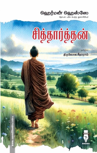 சித்தார்த்தன் (மக்கள் பதிப்பு)