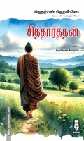 சித்தார்த்தன் (மக்கள் பதிப்பு)