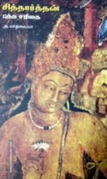 சித்தார்த்தன்: புத்த சரிதை