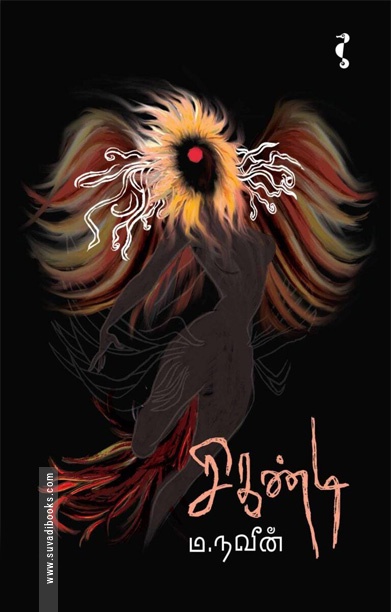 சிகண்டி (நாவல்)