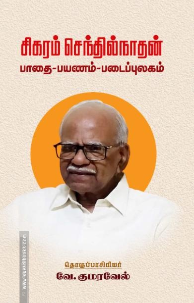 சிகரம் செந்தில்நாதன்: பாதை - பயணம் - படைப்புலகம்