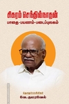 சிகரம் செந்தில்நாதன்: பாதை - பயணம் - படைப்புலகம்