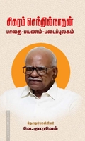 சிகரம் செந்தில்நாதன்: பாதை - பயணம் - படைப்புலகம்