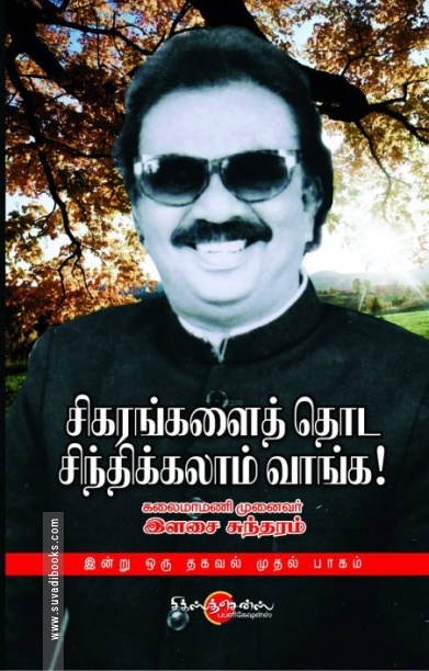 சிகரங்களை தொட சிந்திக்கலாம் வாங்க