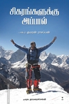 சிகரங்களுக்கு அப்பால்