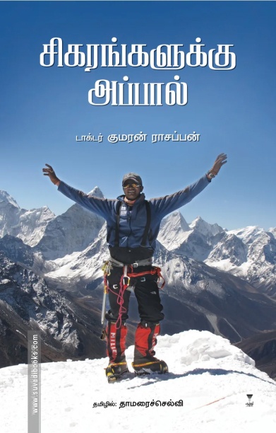 சிகரங்களுக்கு அப்பால்