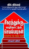 சிகரத்துக்கு வழிகாட்டும் செயல்படிகள்